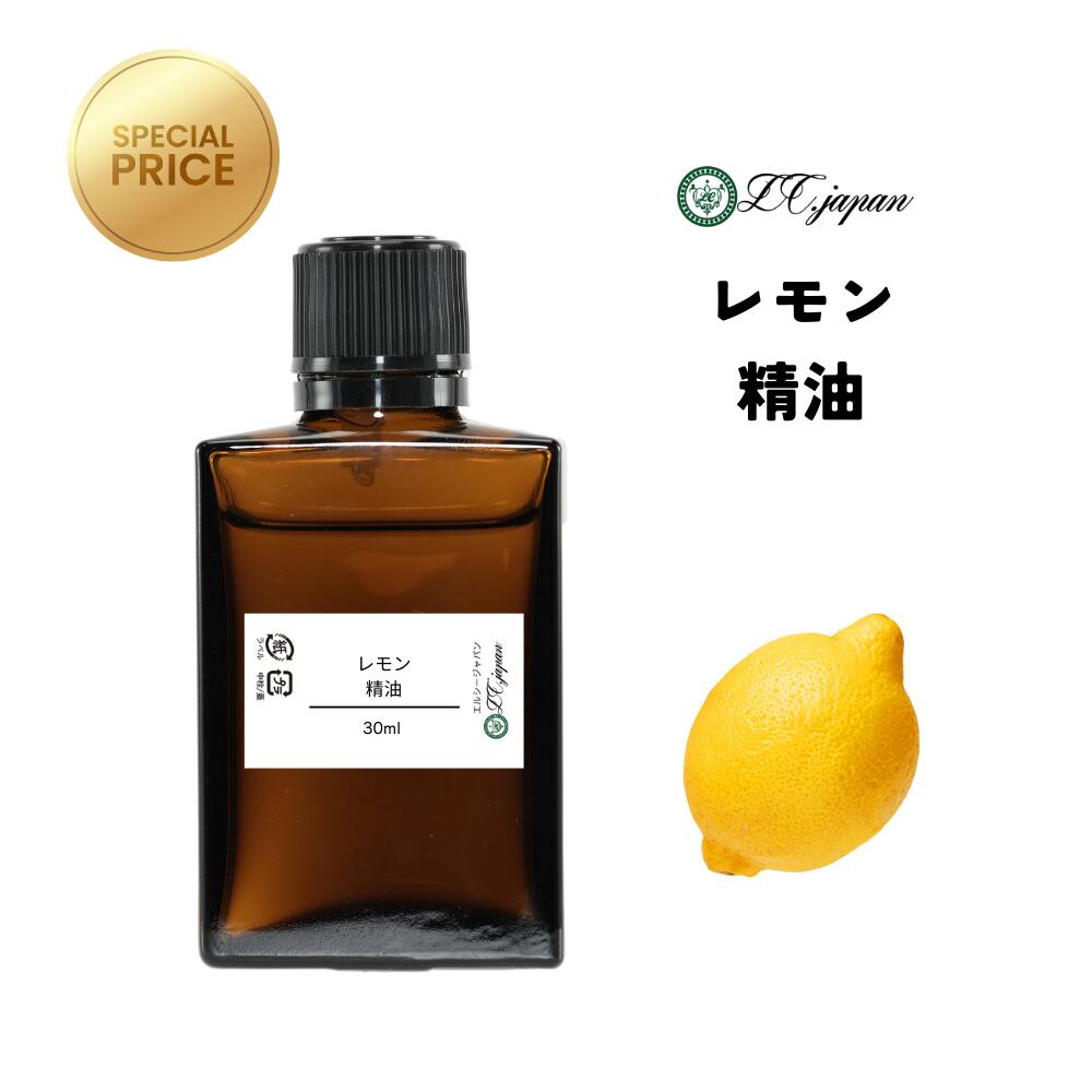 レモン 精油 【特価精油】30ml 10ml 5ml 1.5ml 送料無料 エッセンシャルオイル アロマオイル