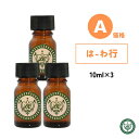 精油 10ml3本 セット エッセンシャルオイル【 価格A は〜わ行 】