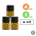 精油 1.5ml3本セット エッセンシャルオイル【価格A/価格B は〜わ行】