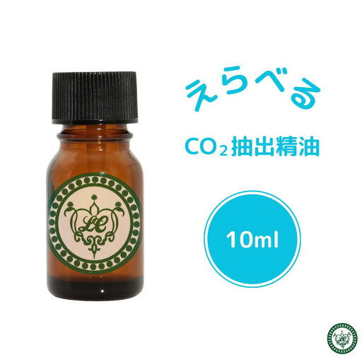 CO2 エクストラクト 超臨界二酸化炭素抽出 10ml 精油 エッセンシャルオイル CO2 エクストラクト 超臨界二酸化炭素抽出 10ml 精油 エッセンシャルオイル