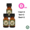 精油 3本セット 選べる容量1,5ml 5ml 10ml エッセンシャルオイル【価格D】