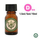 精油 1.5ml 5ml 10ml エッセンシャルオイル 【価格D】