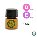 精油 1,5ml エッセンシャルオイル【 価格D/E 】