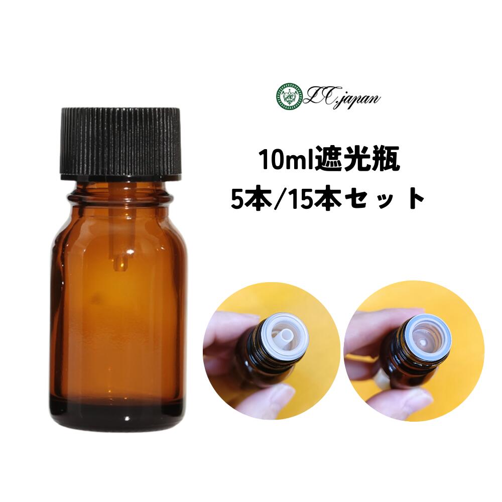 10ml 遮光瓶 国産 5本 15本セット 黒キャップ ドロッパー 密栓タイプ バージンキャップなし 茶 茶瓶