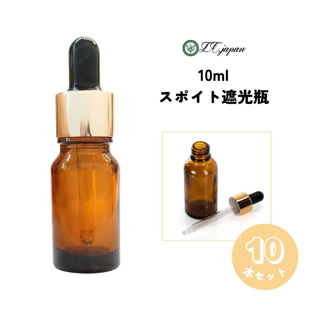 スポイト瓶 遮光瓶 スポイト 10本セット 茶色 10ml スポイト式 容器 ガラス オイル容器 美容オイル入れ キャリアオイル 容器 化粧品容器 スポイト付き...