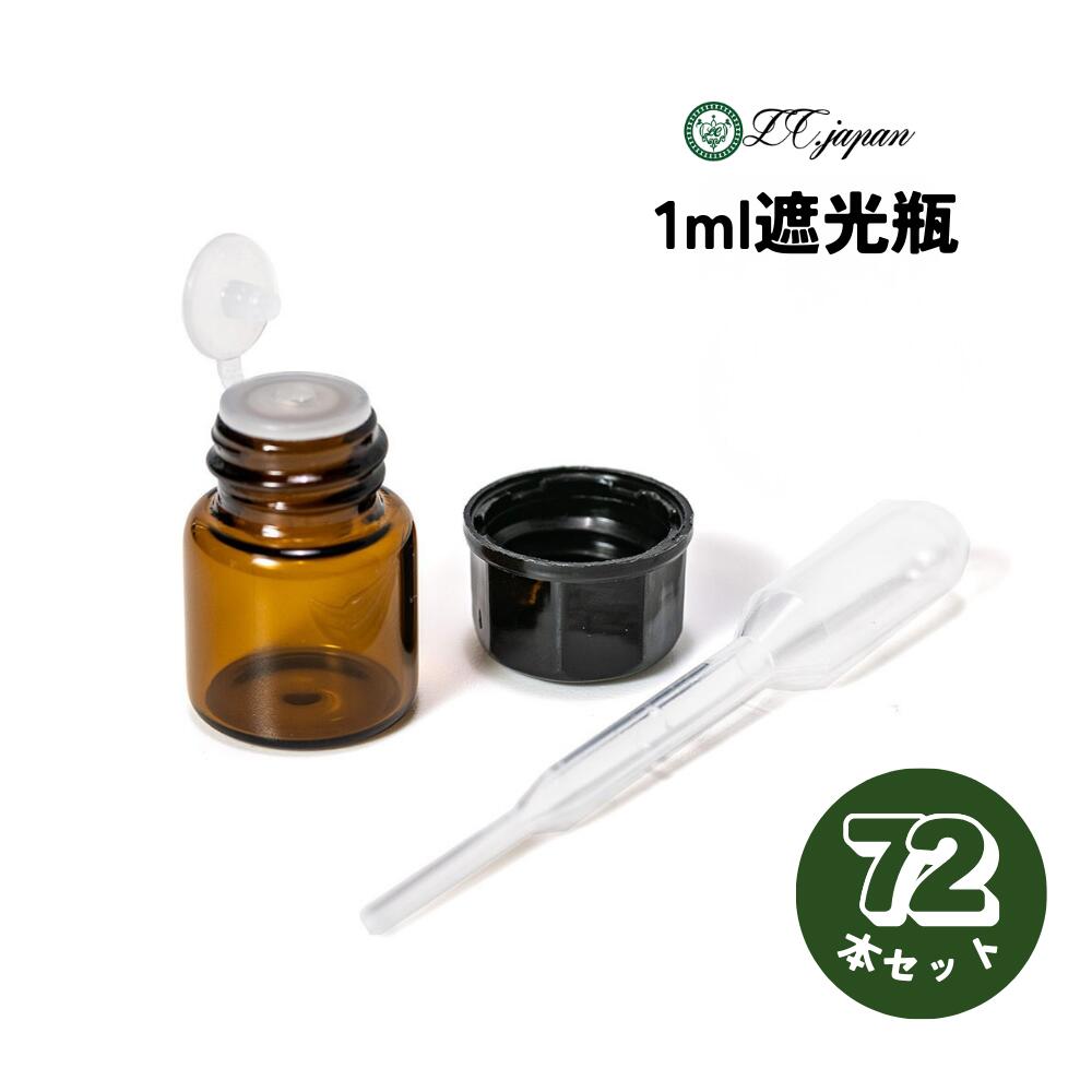 1ml 瓶 スポイト付き 72本セット 遮光瓶 アロマオイル 小分け 黒蓋 遮光ビン 茶色 黒キャップ 精油 手作り 小分けボトル 保存 容器 まとめ買い 調香...