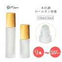 ロールオンボトル ロールオン 容器 アトマイザー ボトル 1本〜20本セット 5ml 10ml 木目調 すりガラス ガラスボール 香水容器 アロマ容器 精油容器 オイル容器 ネイルオイル容器 香水 香油