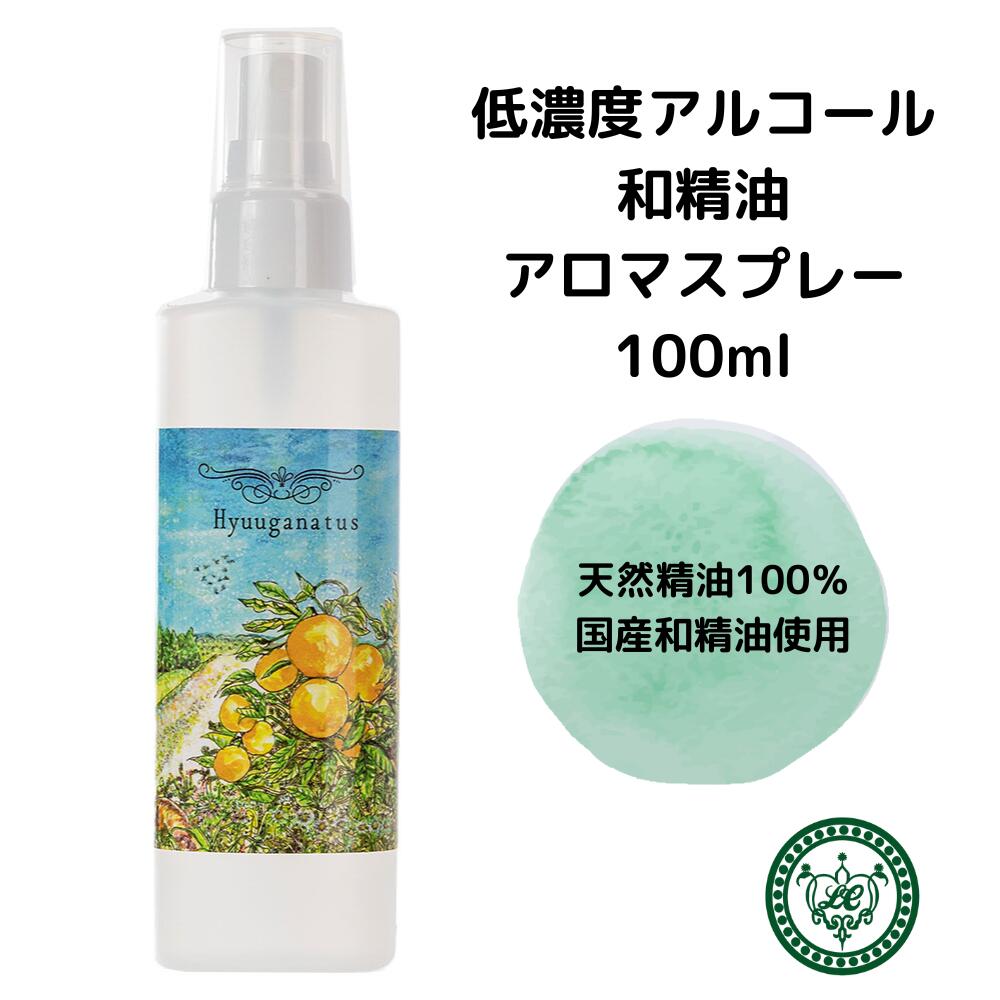 アロマミストのギフト 和精油アロマミスト 国産 100ml 低アルコール 選べる香り 1～3本 宮崎産 日向夏 へべす 飫肥杉 だいだい 杉 宮崎土産 プレゼント 自社蒸留 国産 柑橘 天然 ビターオレンジ アロマスプレー