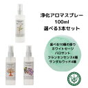 ホワイトセージ スプレー 100ml 国内製造【10種から選べる パロサント フランキンセンス サンダルウッド 】 浄化スプレー 天然成分100 日本製 浄化 瞑想 ヨガスプレー マスクスプレー ハンカチスプレー アロマスプレー 3本セット