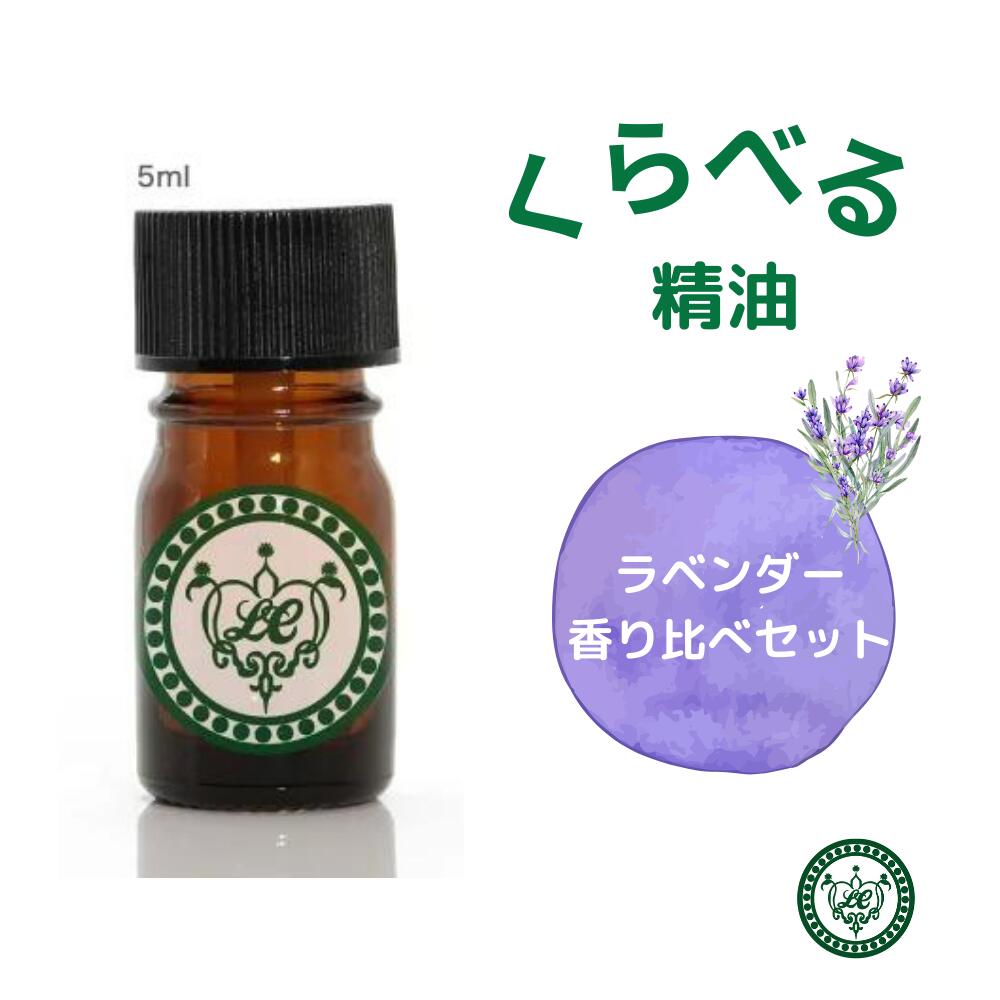 ラベンダー スパイクラベンダー ラバンジン くらべる香り 3本セット 1.5ml 5ml 10ml 香りくらべ 嗅ぎ比べ お試し ラベンダー精油 フローラル リラックス 眠り 癒やし 天然精油 アロマ フランス