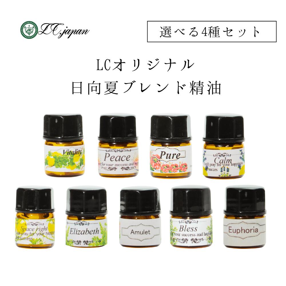 エッセンシャルオイル 精油 和精油 1.5ml 【 選べる LCオリジナル ブレンド精油 】 【選べる4本セット】アロマオイル 天然 朝用 夜用 加湿器 調香 送料無料