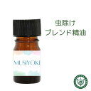 虫除け アロマオイル ゴキブリ 蚊 ハエ 5ml 10ml 30ml 50ml 100ml アロマ 精油 エッセンシャルオイル 虫除け ハーブ 虫除けの香り ユーカリ ローズマリー ペパーミント