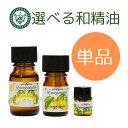 和精油 1.5ml~100ml 選べる 日向夏 へべす 飫肥杉 ひのき ひば くす エッセンシャルオイル アロマオイル 天然 国産 和 香り 日本産 日本 メー...