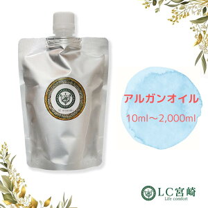 アルガンオイル 10ml ~ 2000ml モロッコ産 アルガン オイル キャリアオイル 100％ 無添加 未精製 モロッコの黄金