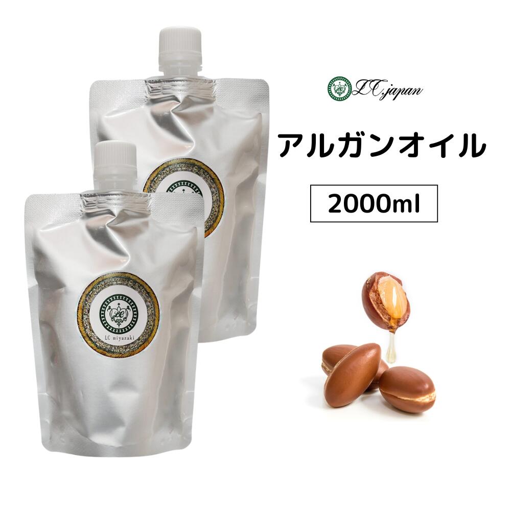 アルガンオイル 2000ml モロッコ産 アルガン オイル 2000cc キャリアオイル 100％ 無添加 モロッコの黄..