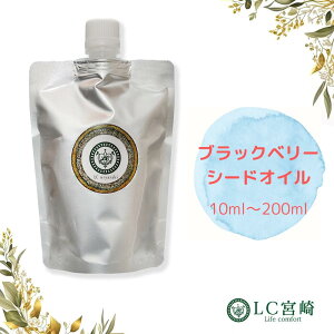 ブラックベリーシードオイル 10ml-200ml ブラックベリーオイルキャリアオイル 100％ 無添加 無精製 ブラックベリー オイル