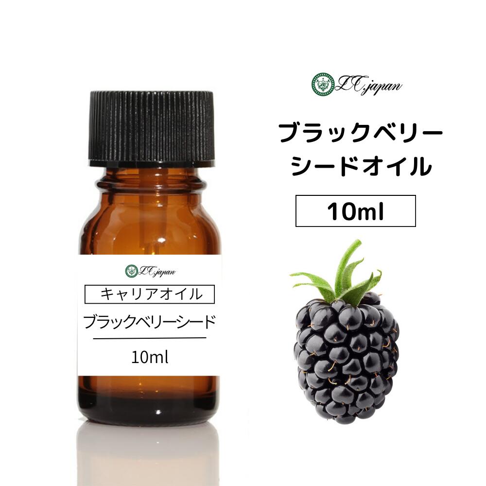 ブラックベリーシードオイル 10ml 10cc ブラックベリーオイルキャリアオイル 100％ 無添加 無精製 クリックポスト 追跡可能 ブラックベリー オイル