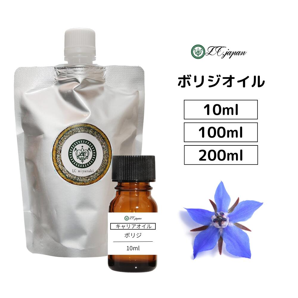 ボリジオイル ボラージオイル 10ml ~ 200ml キャリアオイル 100％ 無添加 無精製 ベースオイル
