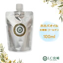 ホホバオイル 100ml 未精製 ゴールデン 100% 無添加 ホホバ オイル キャリアオイル 化粧品原料 【クリックポスト・ポスト投函】