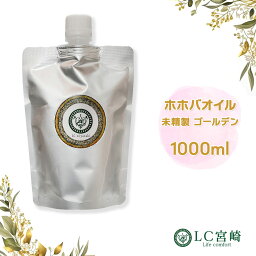 ホホバオイル 1000ml 未精製 ゴールデン 100% 無添加 ホホバ オイル キャリアオイル 化粧品原料 大容量 業務用 1L