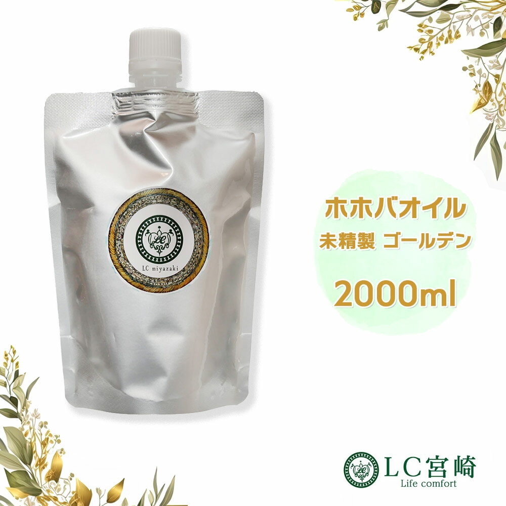 ホホバオイル 2000ml (1000ml×2個） 未精製 ゴールデン 100% 無添加 ホホバ オイル キャリアオイル 化粧品原料 業務用