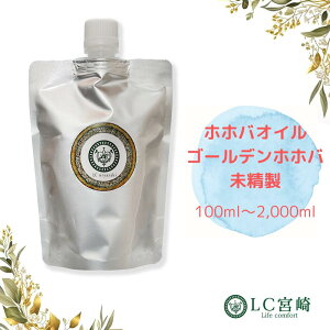 ホホバオイル 100ml ~ 2000ml 未精製 ゴールデン 100% 無添加 ホホバ オイル キャリアオイル 化粧品原料