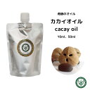 カカイオイル カカイナッツオイル カカイナッツ 10ml 50ml 未精製 奇跡のオイル コラーゲン キャリアオイル カハイオイル カリオデンドロンオリノセンス種子油 ブラジル産