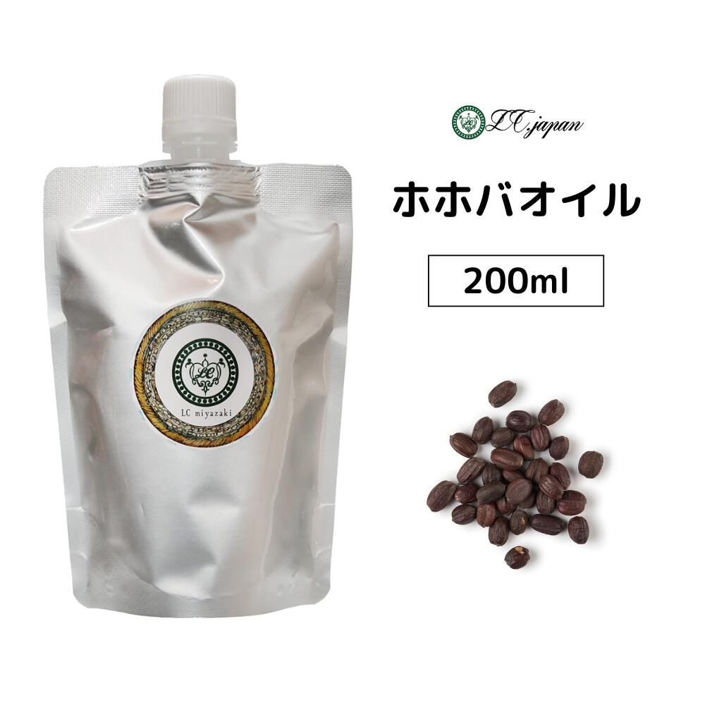 ホホバオイル 200ml 未精製 ゴールデン 100% 無添加 ホホバ オイル キャリアオイル 化粧品原料 【クリ..