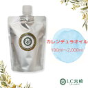 カレンデュラオイル 100ml ~ 2000ml カレンデュラ トウキンセンカ ベースオイル キャリアオイル 100％無添加 未精製