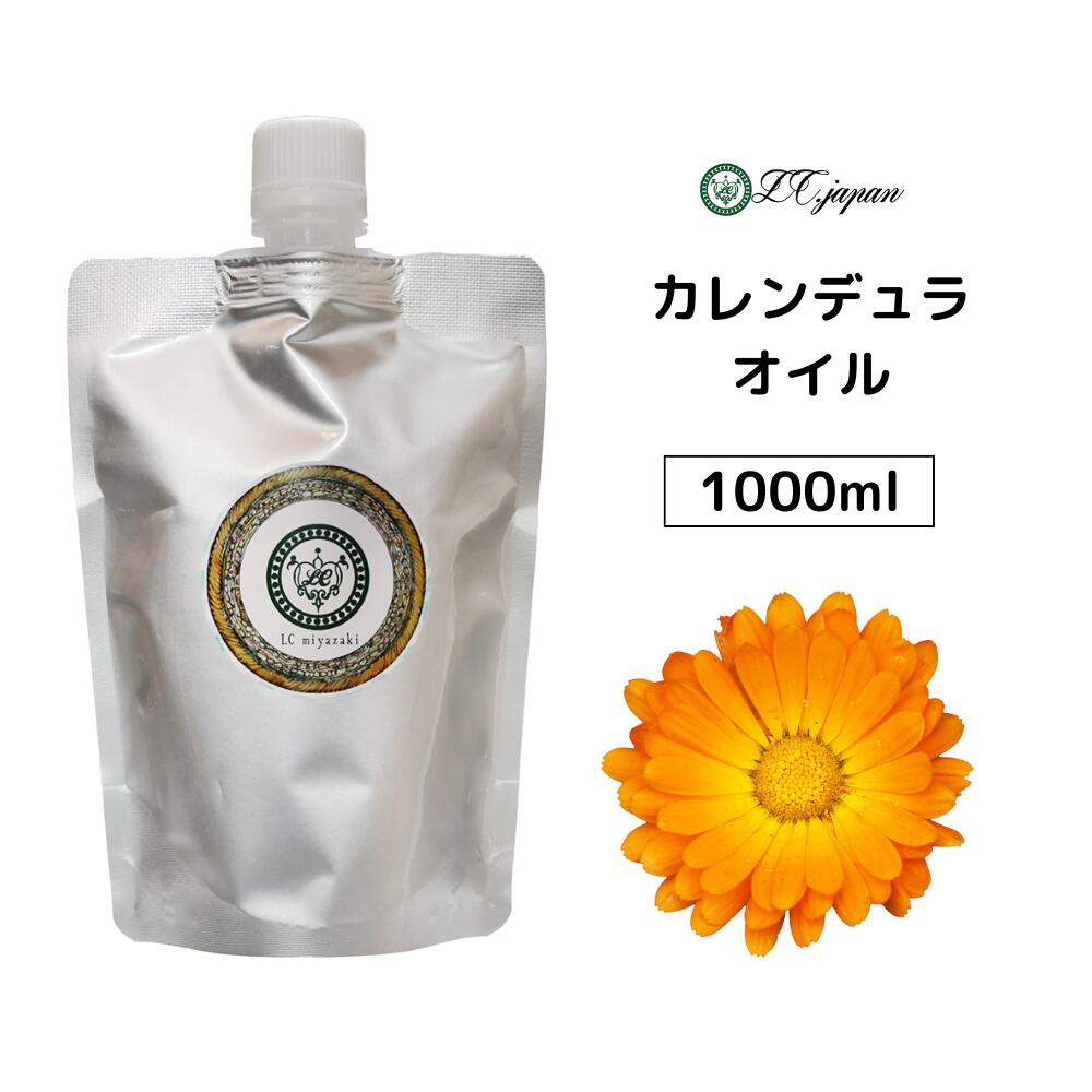 カレンデュラオイル 1000ml 1l カレンデュラ オイル 1000cc キャリアオイル 100％ 無添加 未精製