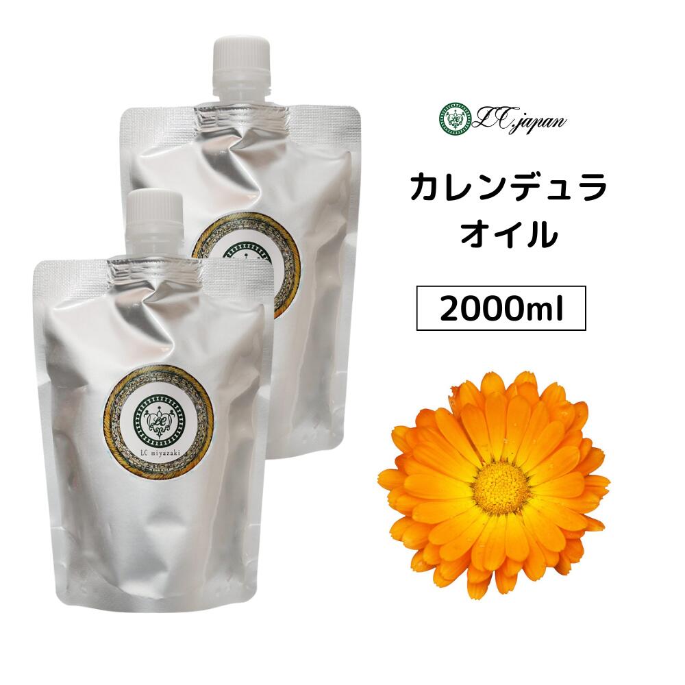 カレンデュラオイル 2000ml 2l カレンデュラ オイル 2000cc キャリアオイル 100％ 無添加