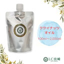 ククイナッツオイル 100ml ~ 2000ml キャリアオイル 100％ 無添加 無精製