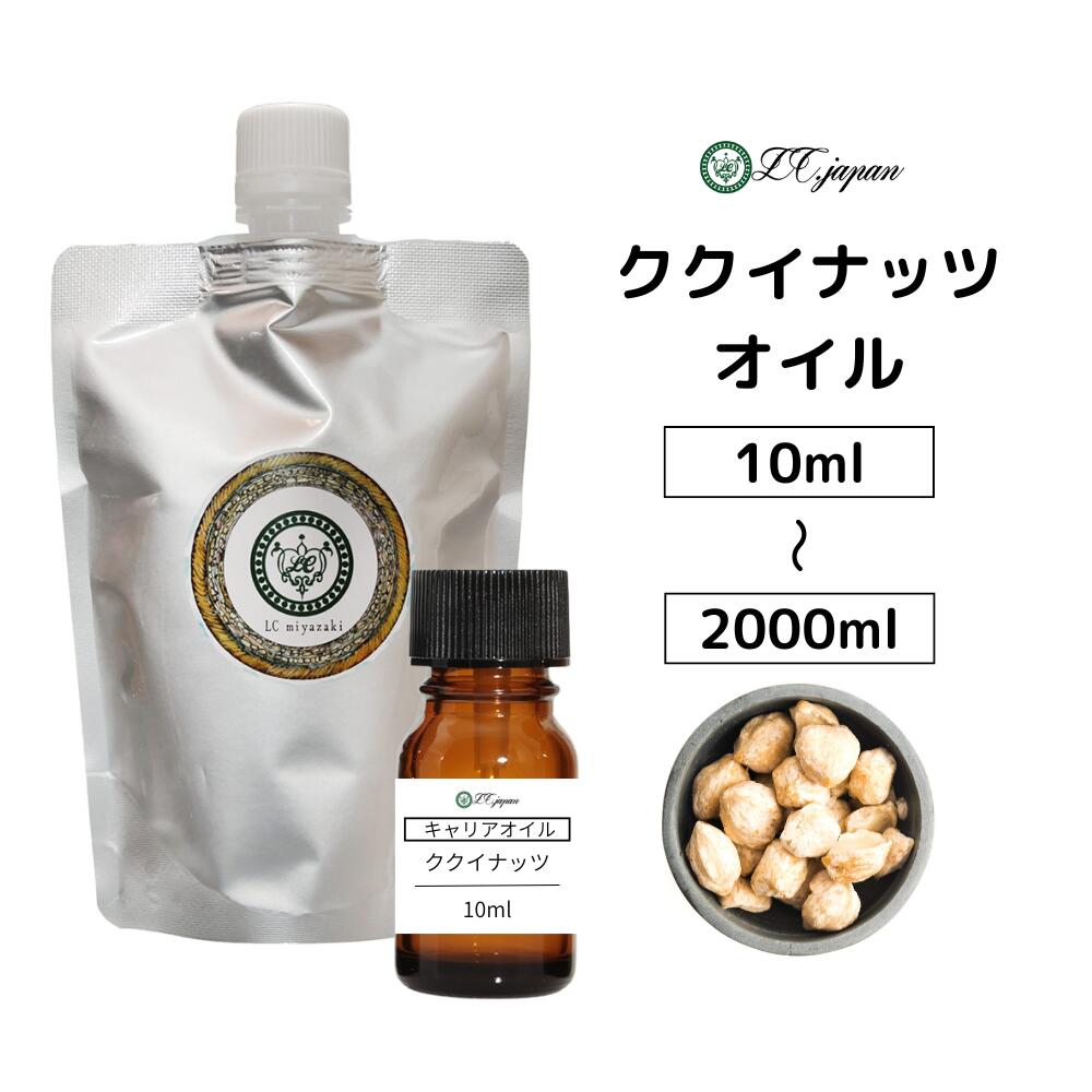 ククイナッツオイル 10ml ~ 2000ml キャリアオイル 100％ 無添加 無精製