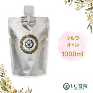 マルラオイル 1000ml マルラ オイル 未精製 1000cc キャリアオイル 100％ 無添加 1L 1kg