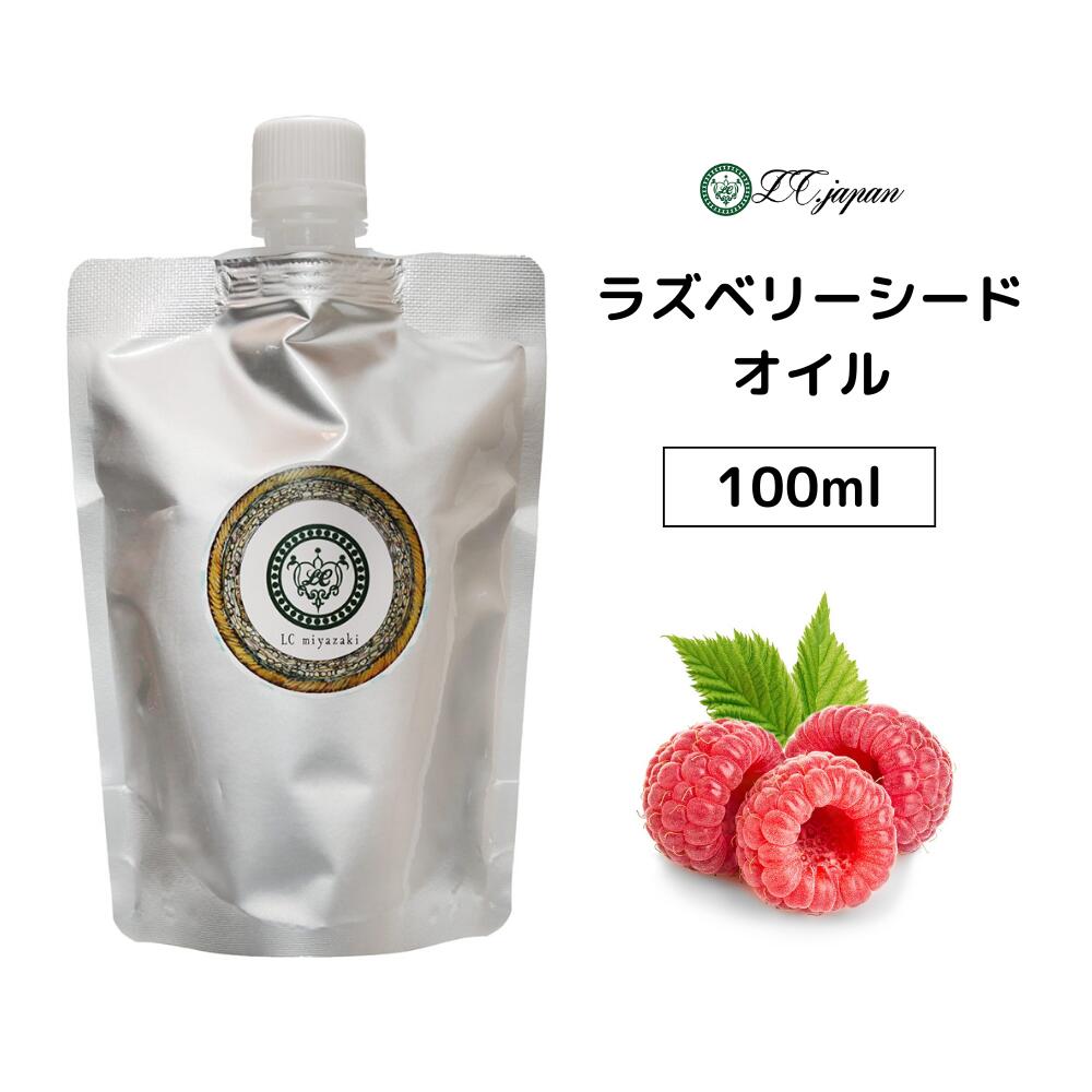 ラズベリーシードオイル 100ml 100cc キャリアオイル 100％ 無添加 無精製 クリックポスト 追跡可能 ラズベリー オイル ラズベリーシード