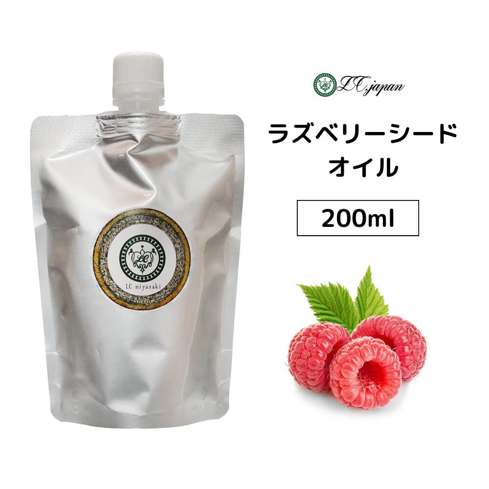 ラズベリーシードオイル 200ml 200cc キャリアオイル 100％ 無添加 無精製 クリックポスト 追跡可能 ラ..