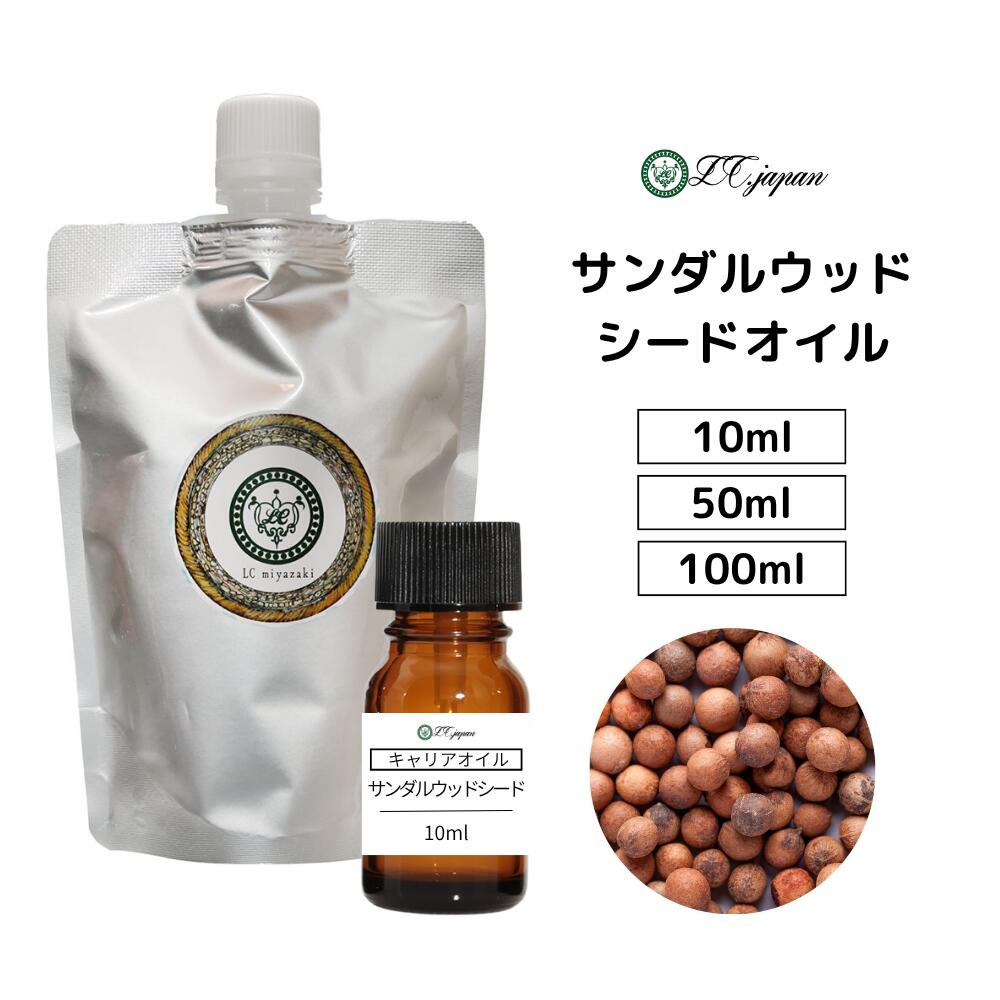 サンダルウッドシードオイル サンダルウッド種子油10ml ~ 100ml キャリアオイル 100％ 無添加 無精製 ..