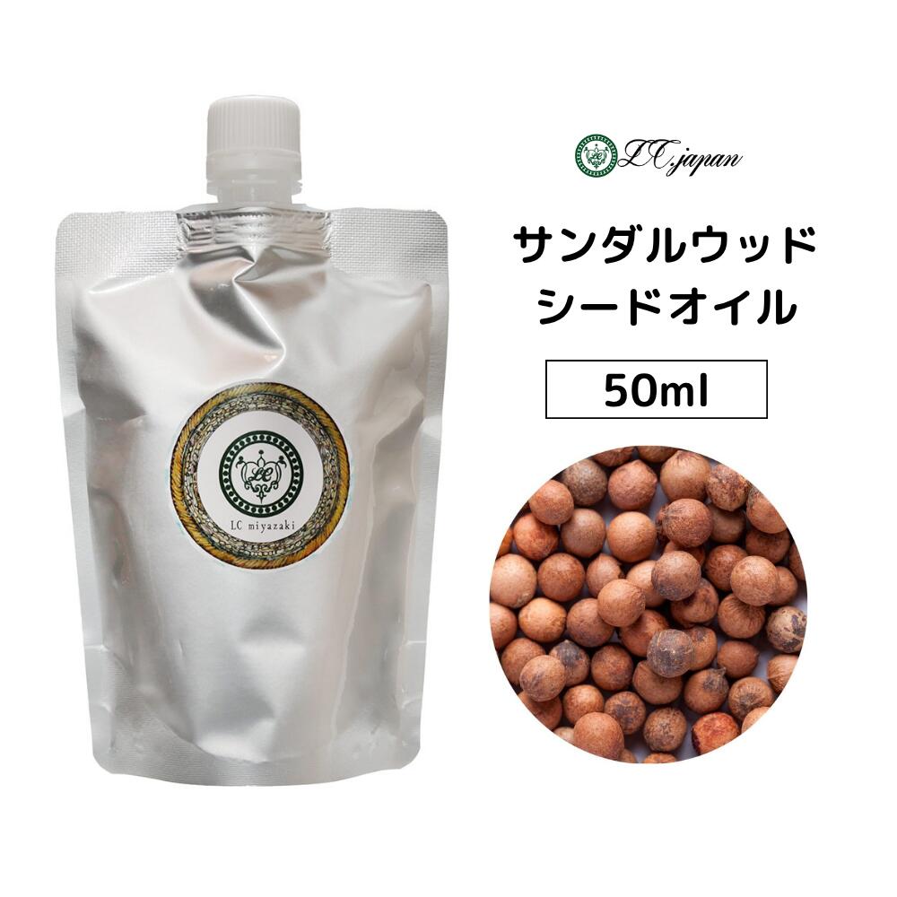 サンダルウッドシードオイル サンダルウッド種子油50ml 50cc キャリアオイル 100％ 無添加 無精製 クリ..