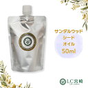 サンダルウッドシードオイル サンダルウッド種子油50ml 50cc キャリアオイル 100% 無添加 無精製 クリックポスト 追跡可能 白檀種子油 ビャクダン種子油 ビャクダンシードオイル サンダルウッドシード油