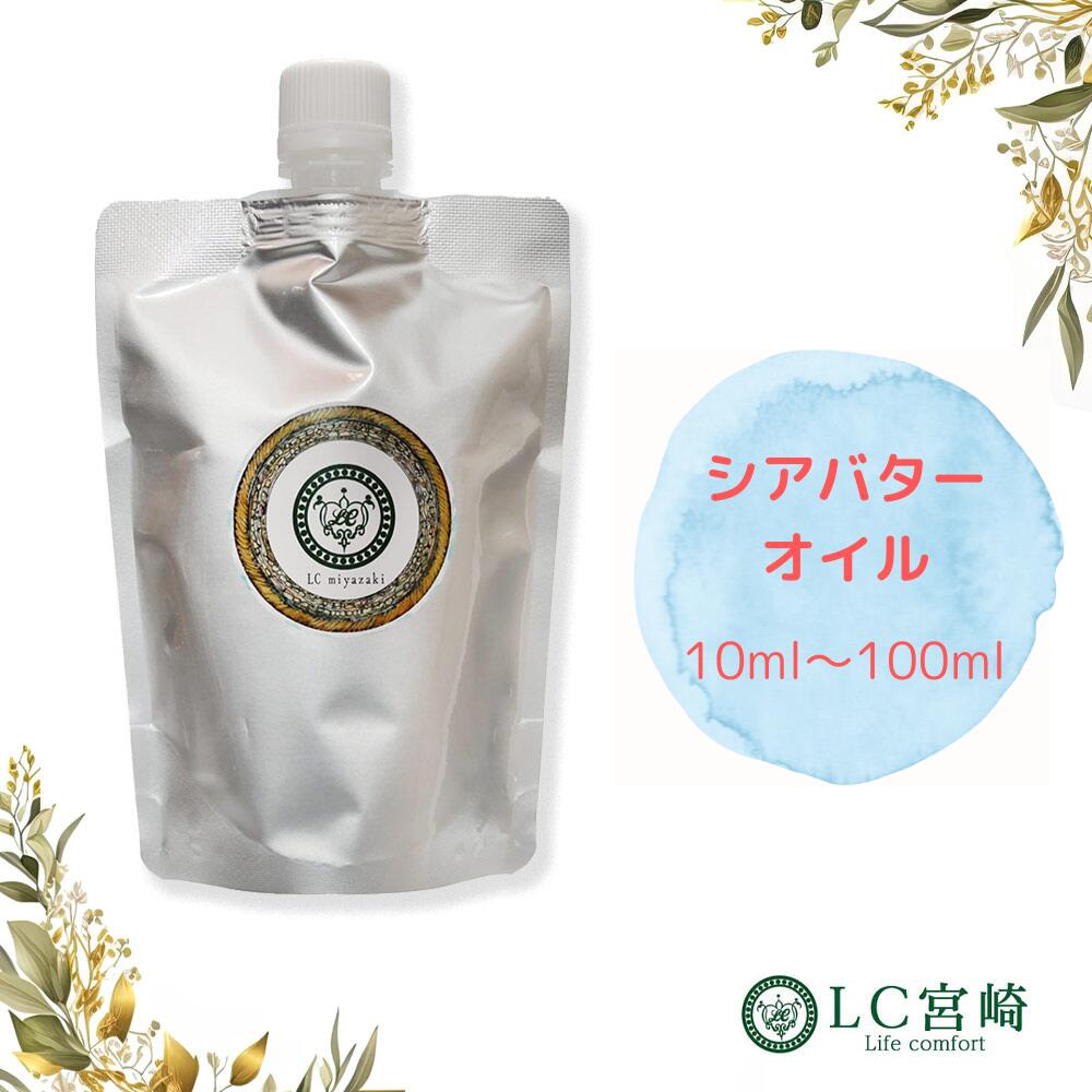 商品：シアバター オイル　シアオイル（未精製）　※液状タイプの商品となります。 容量：10ml、100ml 荷姿：10ml：遮光瓶、100ml：パウチ 産地：ガーナ産 成分：パルミチン酸（3．5〜6．5％）、パルミトレイン酸（〜1.5％）、ステアリン酸（5〜9％）、オレイン酸（68〜78％）、リノレン酸（7〜18％）、αリノレン酸（〜0．5％） 製法：圧搾　分離　 【シアバターオイルの原料情報】 シアバターと一緒に生産され、シアバターが固形に対してシアオイルは液状です。 そのため化粧品などの使用に便利なため重宝されています。 （使用感）さらさら、浸透がよい （注意事項） スポイト瓶もご一緒にどうぞ 10ml 　 30ml【取り扱いのキャリアオイル一覧】 アサイー アルガン ウチワサボテンオイル カカオ カレンデュラ カロフィラム・タマヌ 小麦胚芽・ウィードジャム コーヒー サンダルウッドシード シアバター ブラックベリーシード ホホバ ボリジ マカダミアナッツ マルラ ラズベリーシード ローズヒップ