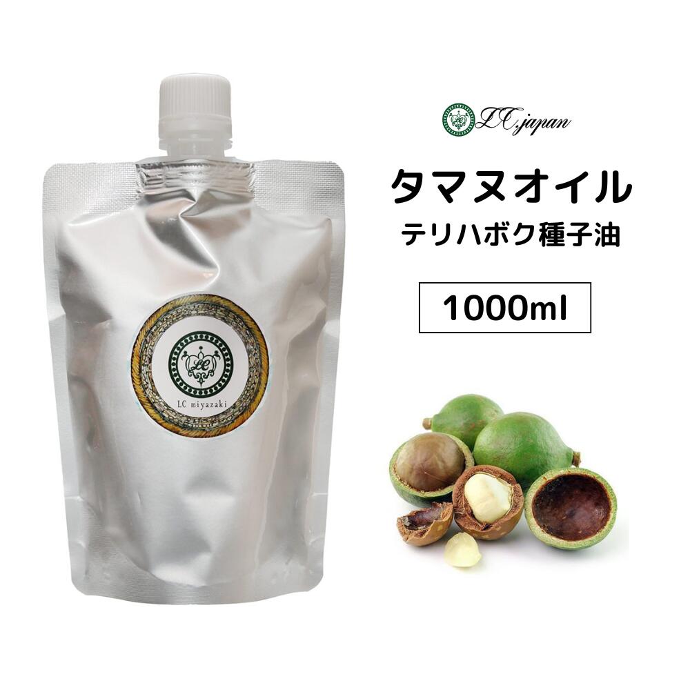 タマヌオイル 1000ml 無精製 1000cc キャリアオイル 100％ 無添加 タマヌ オイル テリハボク テリハボク種子油