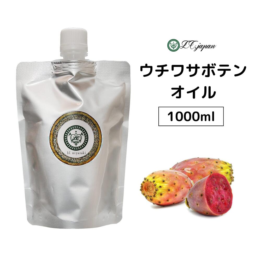 ウチワサボテンオイル 1000ml ウチワサボテン サボテンオイル モロッコ オイル 1000cc キャリアオイル 100％ 無添加 モロッコ産 サボテン 未精製