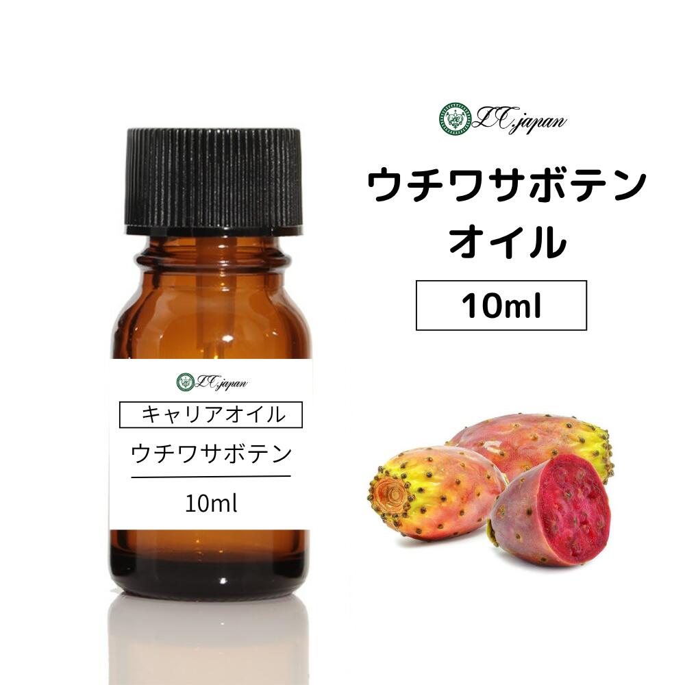 ウチワサボテンオイル サボテンオイル 10ml モロッコ オイル キャリアオイル 100％ 無添加 ウチワサボテン モロッコ産 未精製