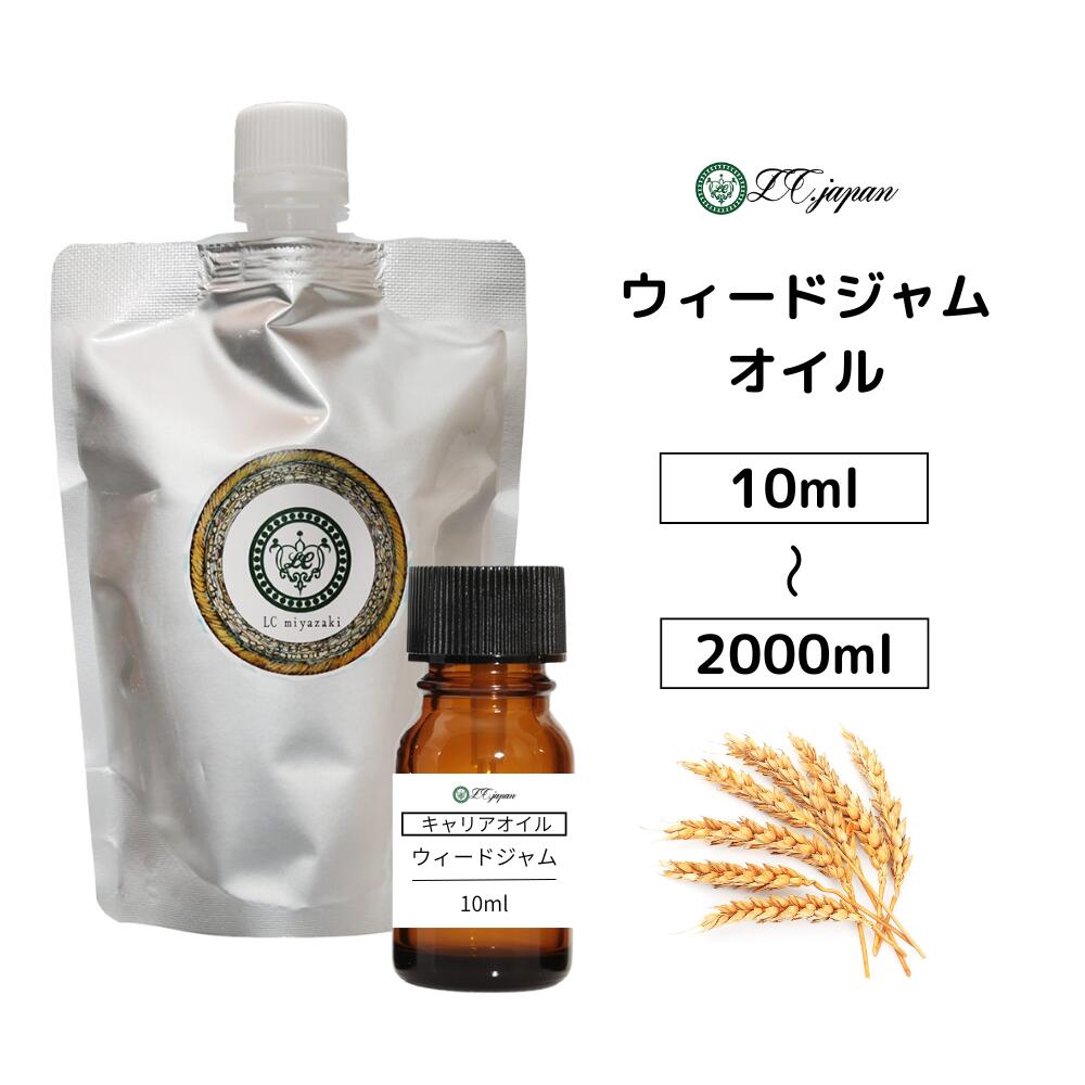 ウィートジャーム ウィートジャム オイル 小麦胚芽オイル 10ml ~ 2000ml キャリアオイル 100％ 無添加 ..