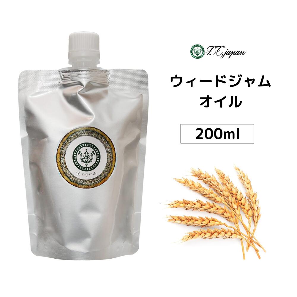 ウィートジャムオイル 小麦胚芽オイル 200ml 200cc キャリアオイル 100％ 無添加 無精製 ウィードジャム 小麦胚芽
