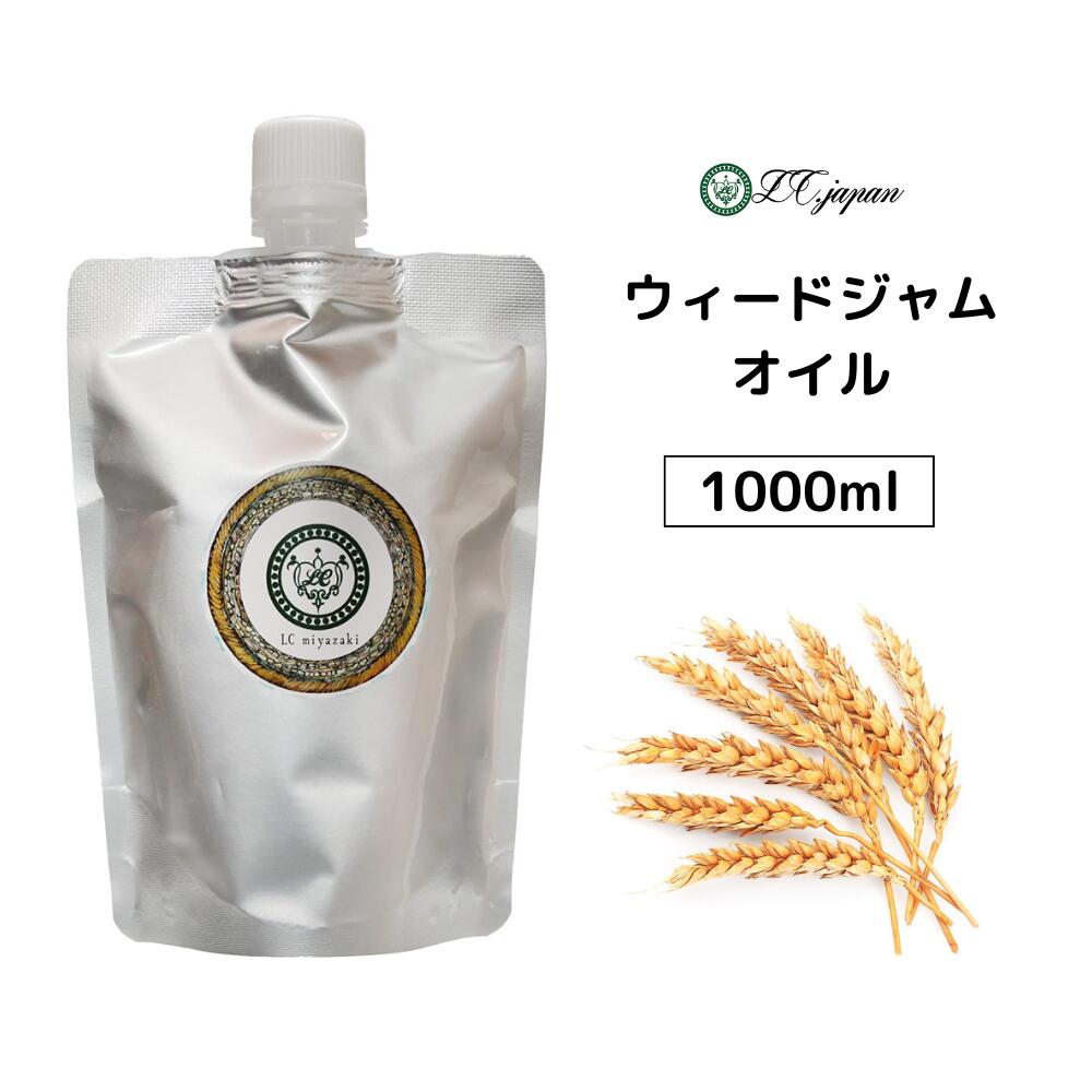 ウィートジャムオイル 小麦胚芽オイル 1000ml 1000cc キャリアオイル 100％ 無添加 無精製 ウィードジ..