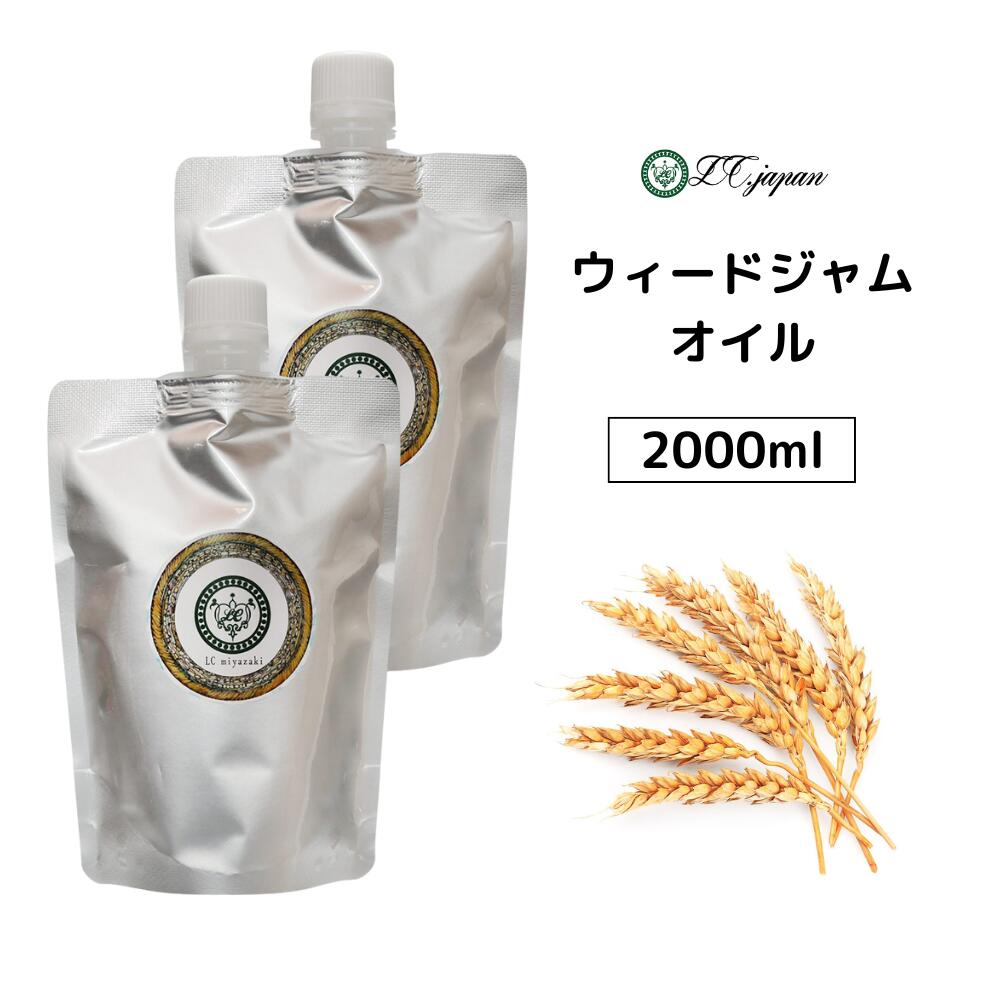 ウィートジャムオイル 小麦胚芽オイル 2000ml 2000cc キャリアオイル 100％ 無添加 無精製 ウィードジャム 小麦胚芽 1L 業務用