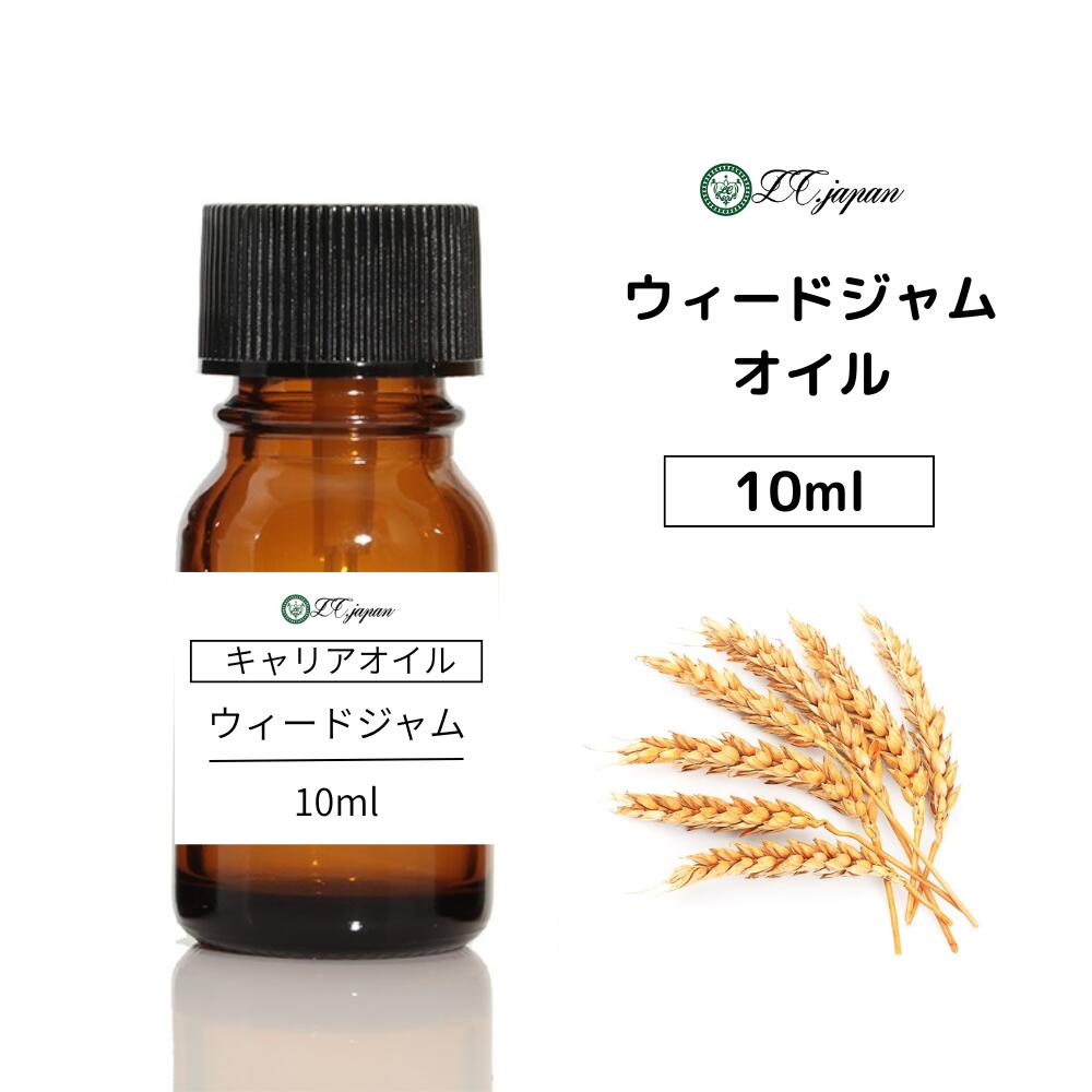 ウィートジャムオイル 小麦胚芽オイル 10ml 10cc キャリアオイル 100％ 無添加 無精製 クリックポスト 追跡可能 ウィードジャム 小麦胚芽