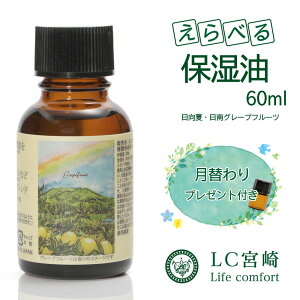 保湿油 60ml マッサージオイル アルガンオイル ホホバオイル 【 選べる保湿油 】 保湿オイル べたつかない 美容オイル 国産 アロマ化粧品