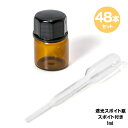 1ml 瓶 スポイト付き 48本セット 遮光瓶 中栓は穴付きタイプ